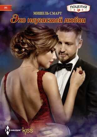 Эхо неугасшей любви - Мишель Смарт