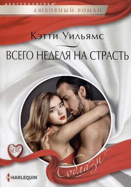 Всего неделя на страсть - Кэтти Уильямс