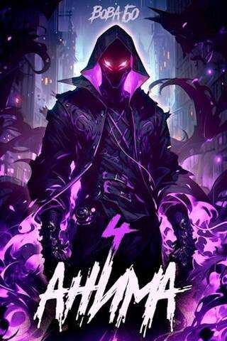 Анима 4 - Вова Бо