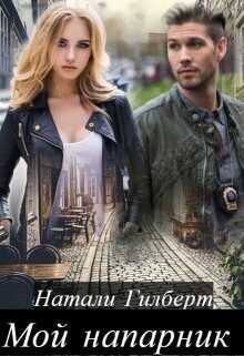 Мой напарник  - Натали Гилберт