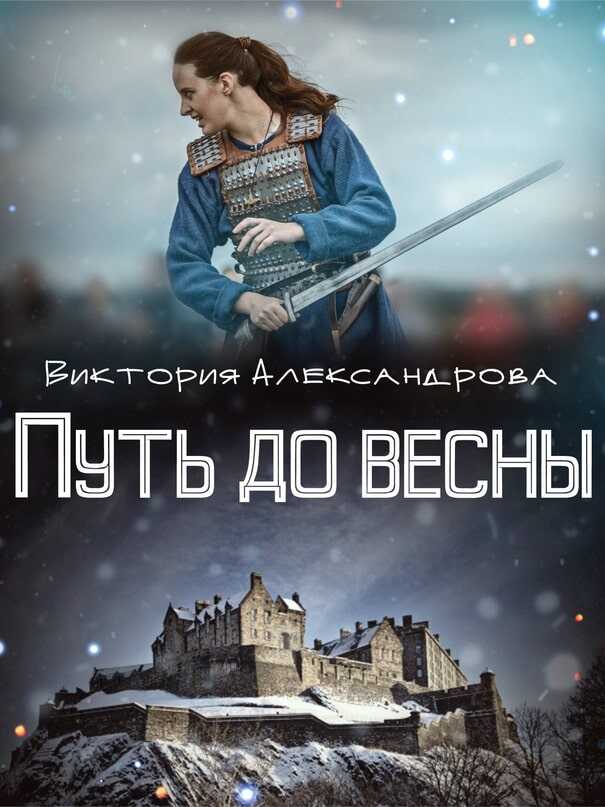 Путь до весны - Виктория Александрова