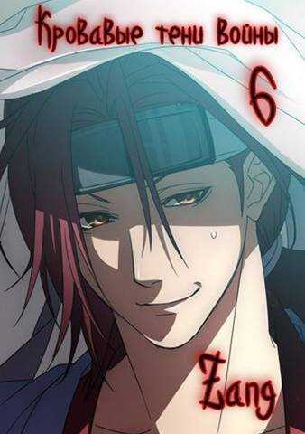 Наруто - Кровавые тени войны  - Денис Мухин