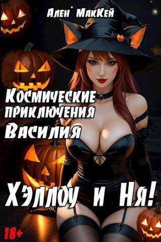 Космические приключения Василия. ХэллоуиНя  - Ален Маккей