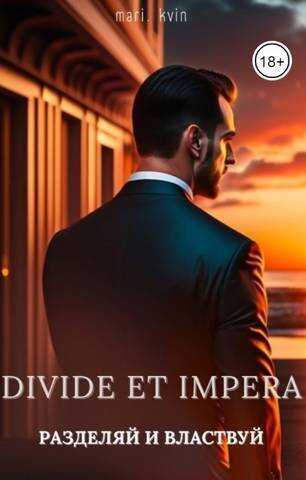 Разделяй и Властвуй  - Дмитриева