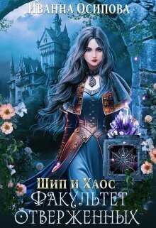 Шип и хаос. Факультет отверженных  - Иванна Осипова