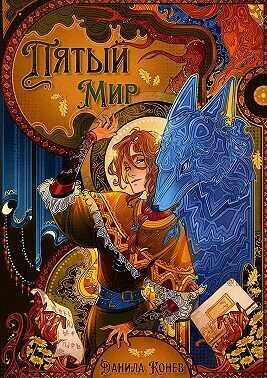 Пятый мир  - Данила Конев