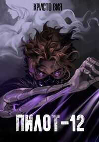 Пилот-12  - Кристо Вия
