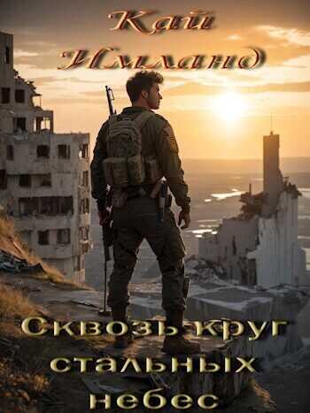 Сквозь круг стальных небес  - Кай Имланд
