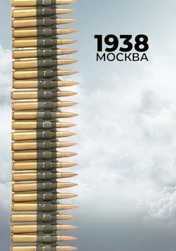 1938: Москва  - Сергей Богданов