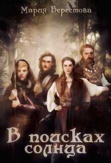 В поисках солнца  - Мария Дмитриевна Берестова