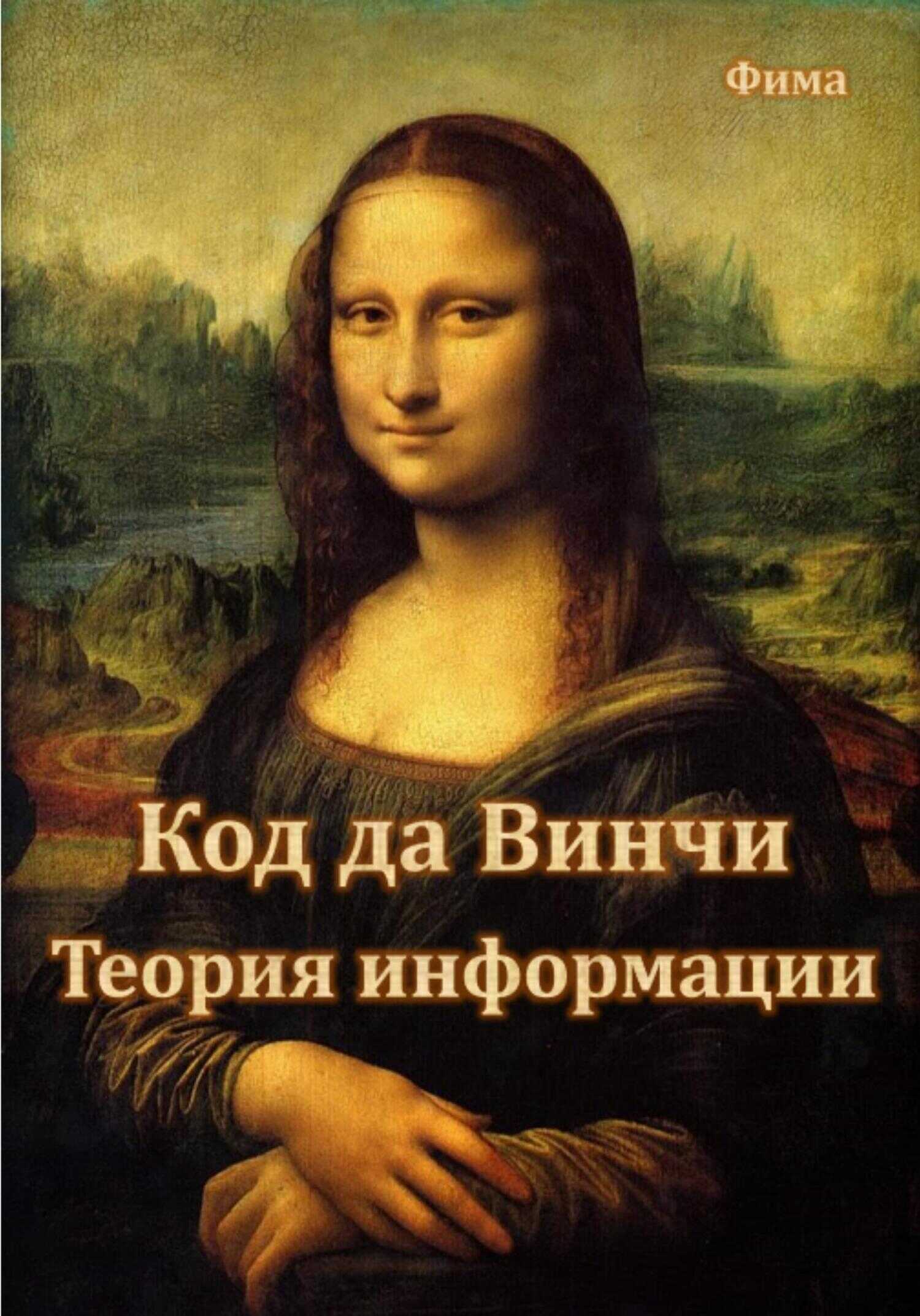 Код да Винчи. Теория Информации - Фима