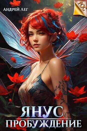 Пробуждение  - Андрей Лег