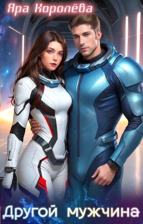 Другой мужчина  - Яра Королева