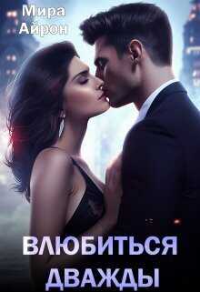Влюбиться дважды  - Мира Айрон