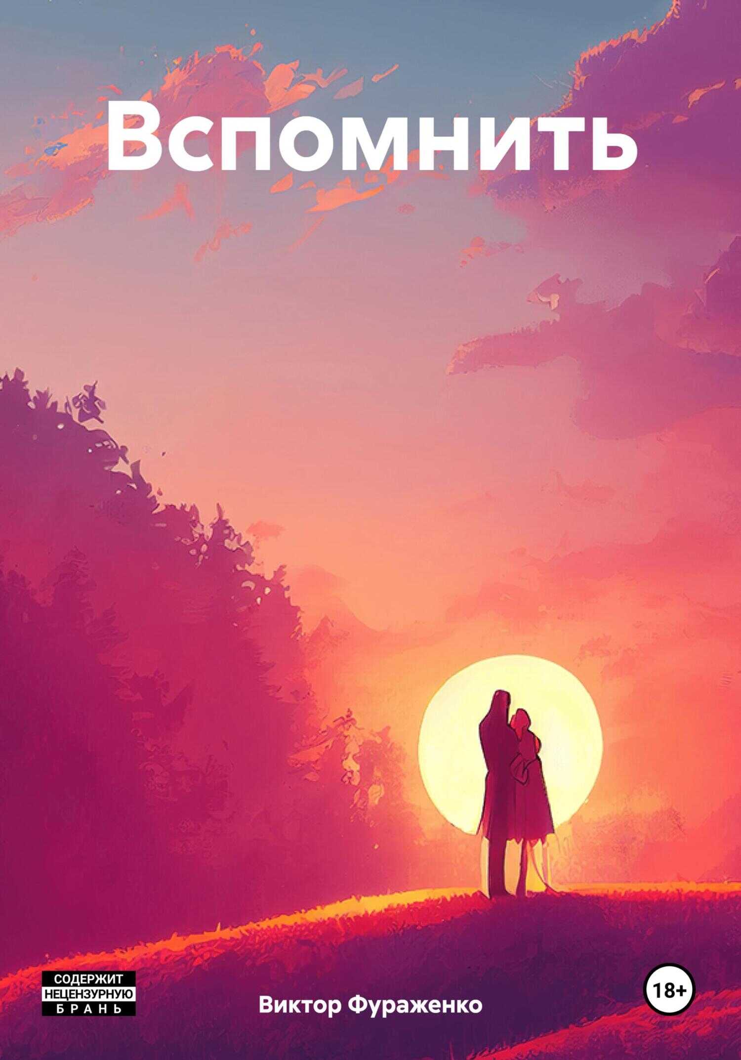 Вспомнить - Виктор Фураженко
