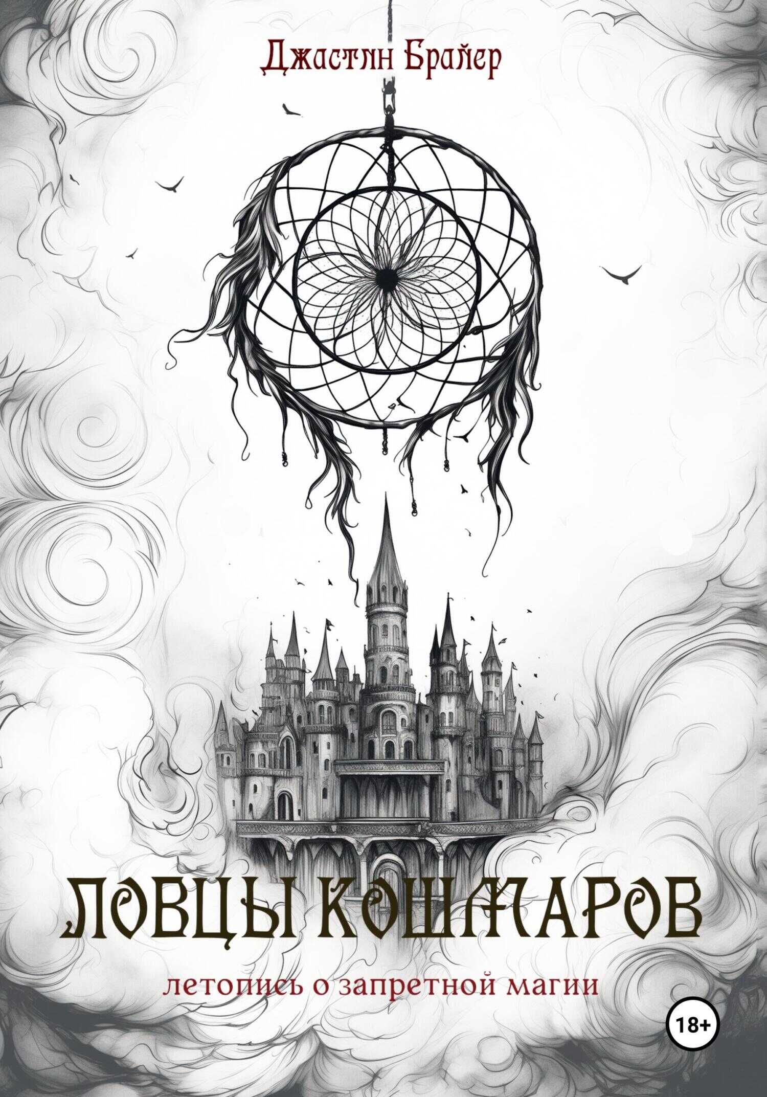 Ловцы кошмаров - Джастин Брайер