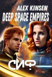 Сиф  - Кинсен Алекс AlexKinsen