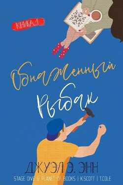 Обнаженный рыбак (ЛП) - Энн Джуэл Э.