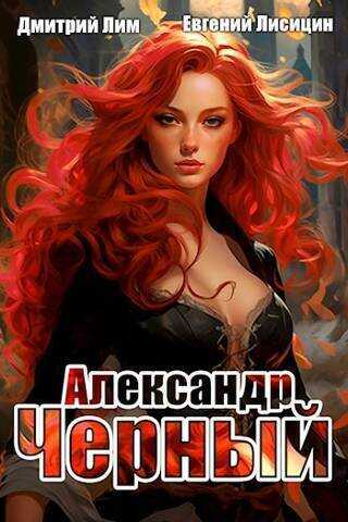 Александр Черный. Книга I  - Евгений Лисицин