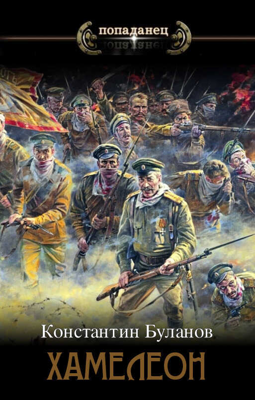 Хамелеон  - Константин Николаевич Буланов