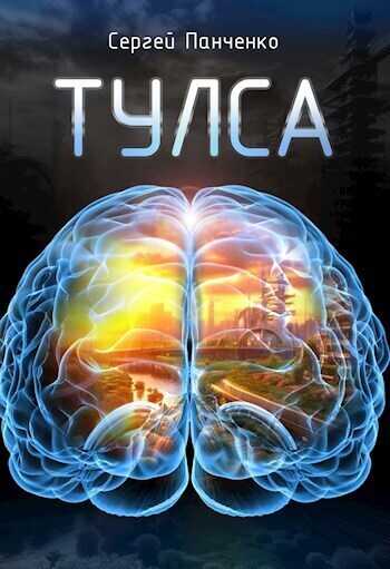 Тулса  - Сергей Анатольевич Панченко