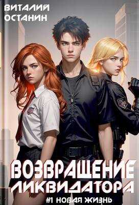 Возвращение Ликвидатора. Новая жизнь #1 - Виталий Сергеевич Останин