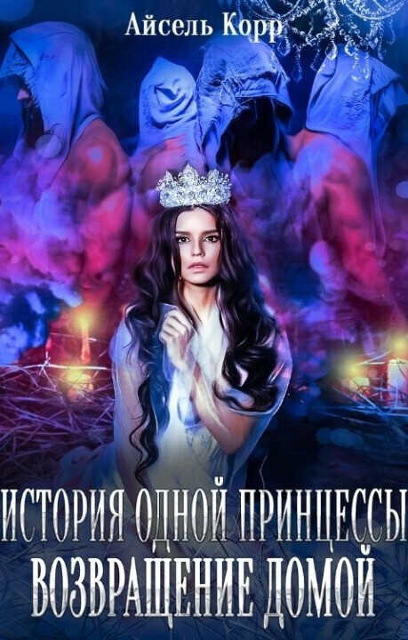 Возвращение домой  - Айсель Корр