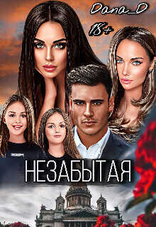 Незабытая  - Dana D