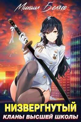 Низвергнутый 2: кланы высшей школы  - Михаил Беляев