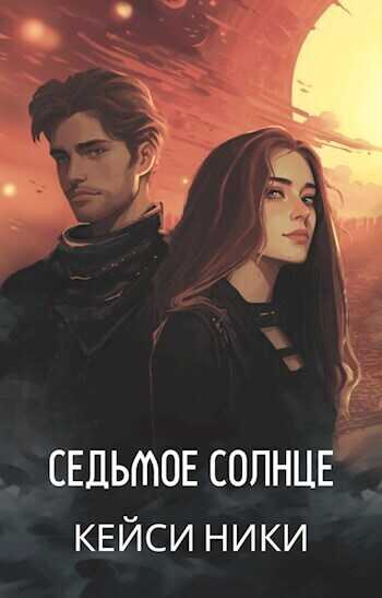 Седьмое солнце  - Кейси Ники