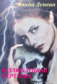 Возлюбленная мертвеца  - Элина Лунева