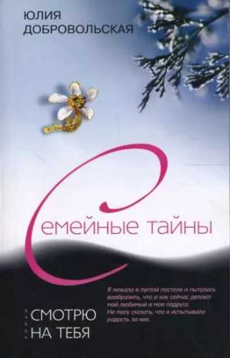 Смотрю на тебя - Юлия Григорьевна Добровольская