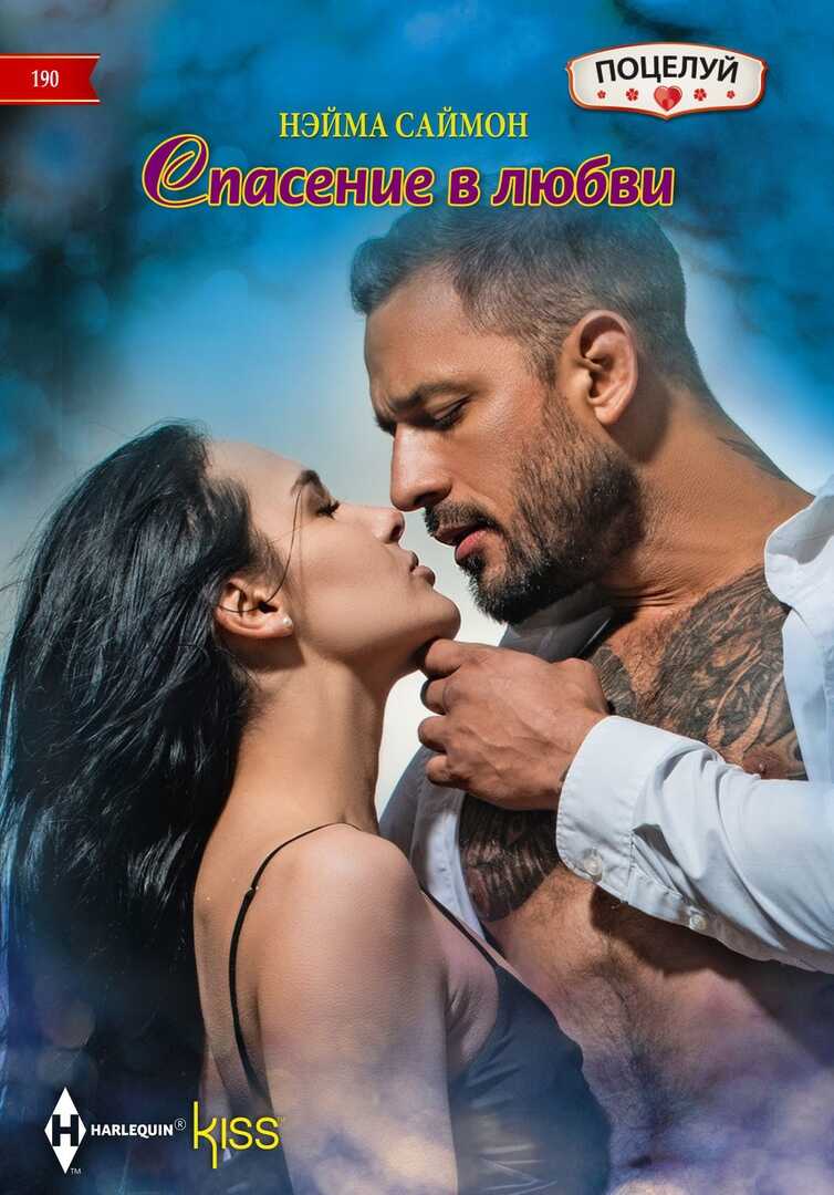 Спасение в любви - Нэйма Саймон