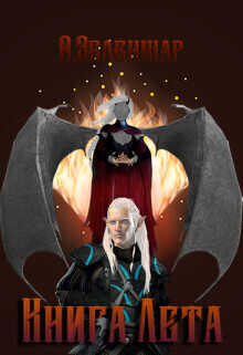 Книга Лета  - О. Зеленжар