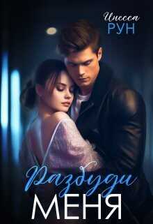 Разбуди Меня  - Инесса Рун