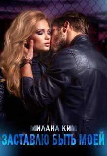 Заставлю быть моей  - Милана Ким