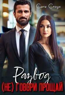 Развод. (не) Говори прощай  - Сати Стоун