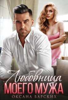 Любовница моего мужа  - Оксана Барских