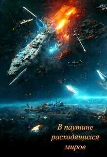 В паутине расходящихся миров  - Александр Алексеенко