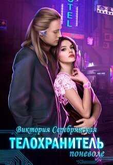 Телохранитель поневоле  - Виктория Серебрянская