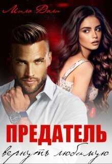 Предатель. Вернуть любимую  - Мила Дали