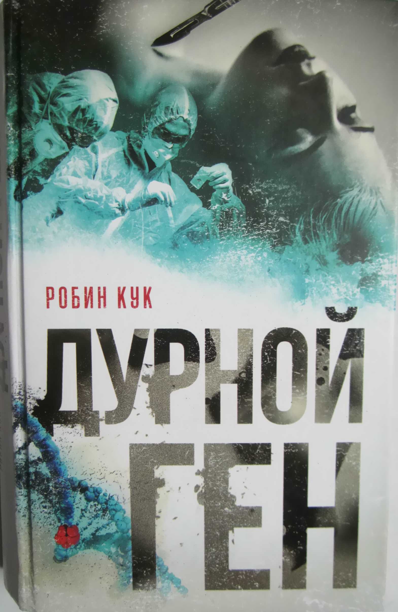 Дурной ген - Робин Кук