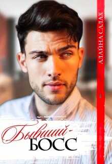 Бывший-босс - Алайна Салах