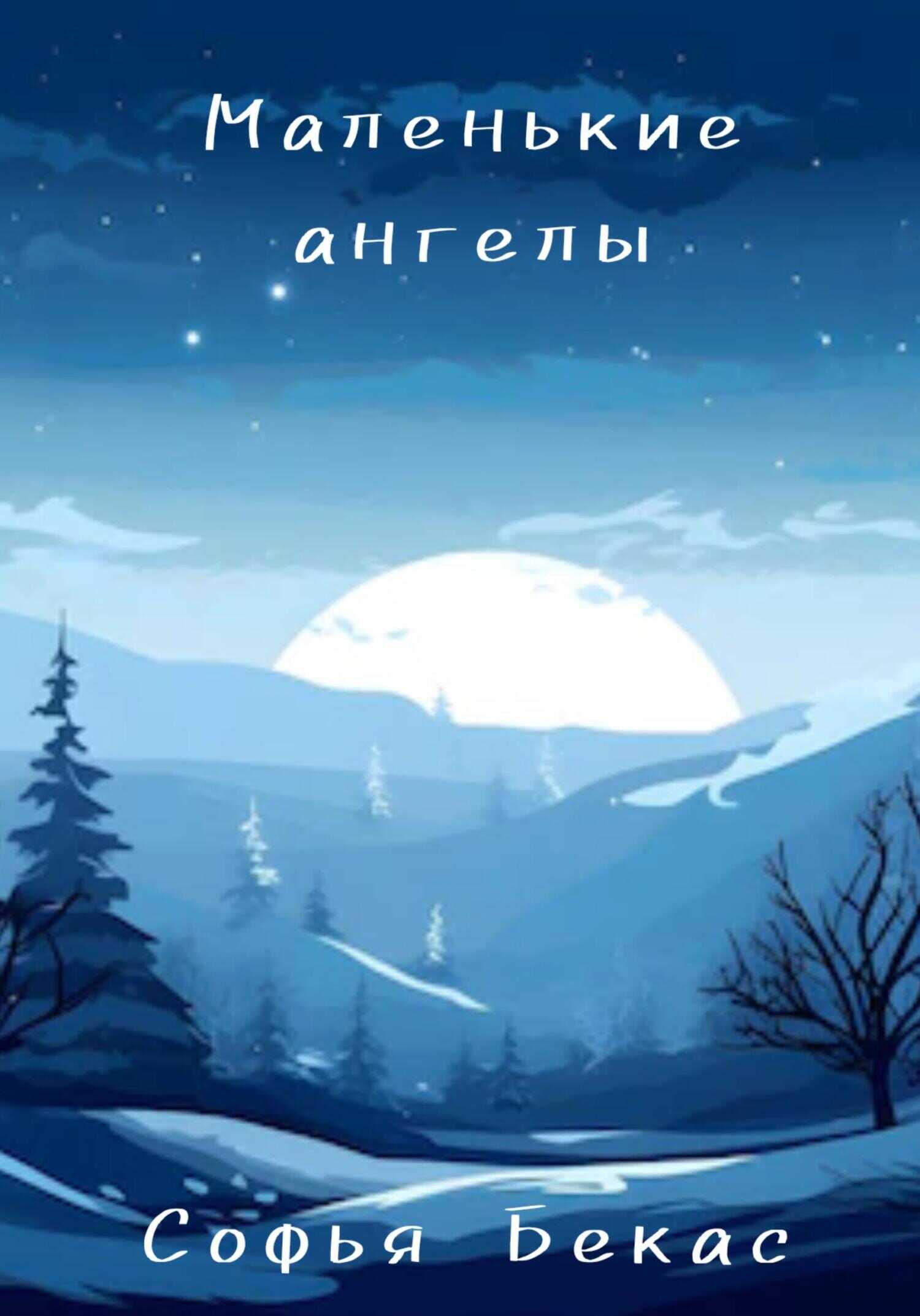Маленькие ангелы - Софья Бекас