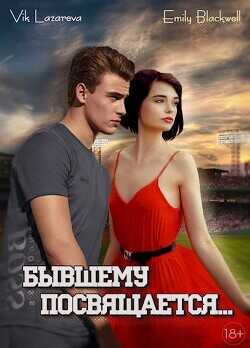 Бывшему посвящается...  - Лазарева Вик