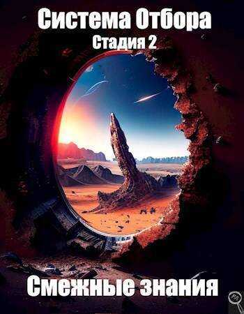 Система Отбора. Стадия 2. Смежные знания  - Файнд Энсвер