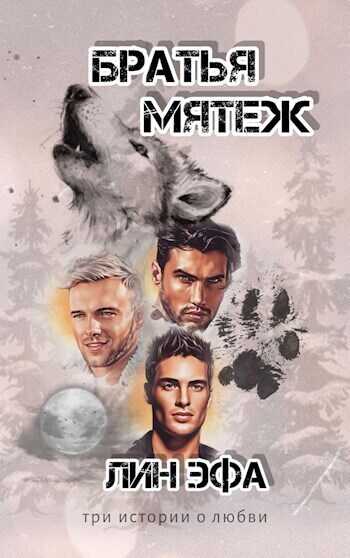 Братья Мятеж  - Лин Эфа