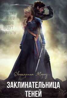 Заклинательница Теней  - Катерина Мороз