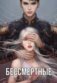 Бессмертные  - Катерина Мороз