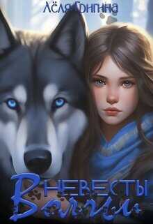 Волчьи невесты  - Леля Григина